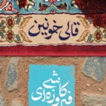 کتاب قالی خونین کاشی فیروزه ای اثر محمد امین آل یس نشر کتابستان