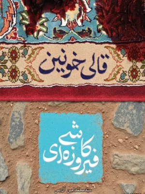 کتاب قالی خونین کاشی فیروزه ای اثر محمد امین آل یس نشر کتابستان