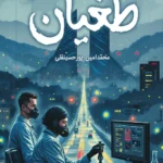 کتاب طغبان اثر محمد امین پور حسینقلی نشر کتابستان معرفت