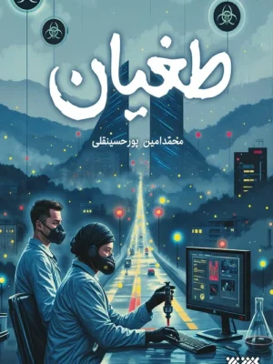 کتاب طغبان اثر محمد امین پور حسینقلی نشر کتابستان معرفت