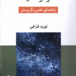 کتاب گذار از سایه ها راهنمای عملی نگریستن اثر نوید فرخی نشر جهان کتاب