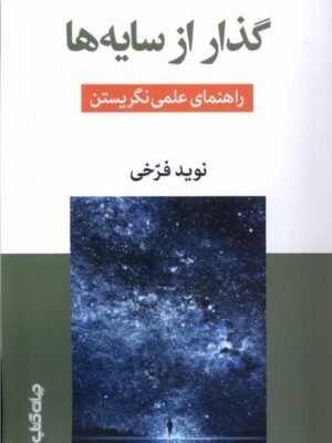 کتاب گذار از سایه ها راهنمای عملی نگریستن اثر نوید فرخی نشر جهان کتاب