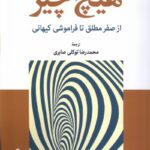 کتاب هیچ چیز از صفر مطلق تا فراموشی کیهانی اثر جرمی وب نشر جهان کتاب