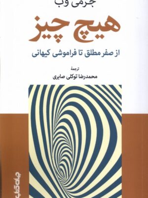 کتاب هیچ چیز از صفر مطلق تا فراموشی کیهانی اثر جرمی وب نشر جهان کتاب