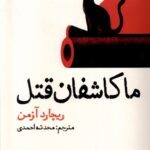 خرید کتاب ما کاشفان قتل اثر ریچارد آزمن نشر نون