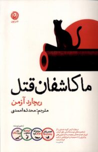 خرید کتاب ما کاشفان قتل اثر ریچارد آزمن نشر نون