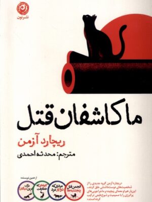 خرید کتاب ما کاشفان قتل اثر ریچارد آزمن نشر نون