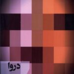 خرید کتاب دروا اثر عزیز شمس نشر افراز