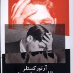 خرید کتاب ظلمت در نیمروز اثر آرتور کستلر نشر نیماژ