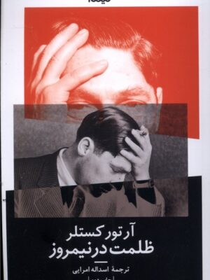 خرید کتاب ظلمت در نیمروز اثر آرتور کستلر نشر نیماژ