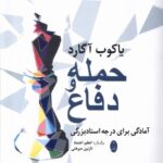 کتاب حمله و دفاع اثر یاکوب آگارد نشر شباهنگ