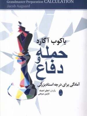 کتاب حمله و دفاع اثر یاکوب آگارد نشر شباهنگ