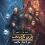 کتاب نغمه یخ و آتش بازی تاج و تخت اثر جورج آر آر مارتین نشر چترنگ