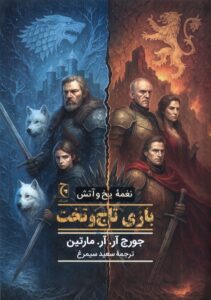 کتاب نغمه یخ و آتش بازی تاج و تخت اثر جورج آر آر مارتین نشر چترنگ