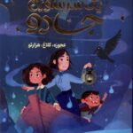 خرید کتاب یک سر سوزن جادو اثر میشل هریسون نشر مهرسا