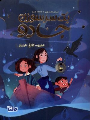 خرید کتاب یک سر سوزن جادو اثر میشل هریسون نشر مهرسا