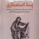 خرید کتاب پسااستعماری اثر حاجیعلی سپهوند نشر نقد فرهنگ
