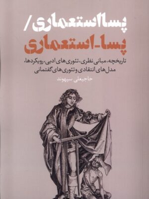 خرید کتاب پسااستعماری اثر حاجیعلی سپهوند نشر نقد فرهنگ