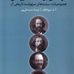 خرید کتاب درآمدی بر فلسفه روسی اثر آ د سوخاف نشر نقد فرهنگ