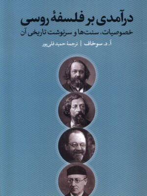خرید کتاب درآمدی بر فلسفه روسی اثر آ د سوخاف نشر نقد فرهنگ