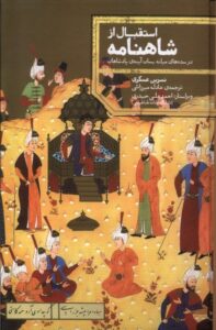 خرید کتاب استقبال از شاهنامه اثر نسرین عسکری نشر علمی