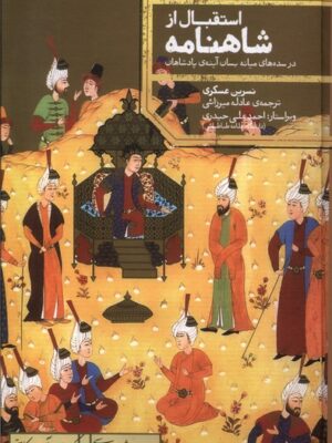 خرید کتاب استقبال از شاهنامه اثر نسرین عسکری نشر علمی
