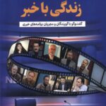 خرید کتاب زندگی با خبر اثر فاطمه عودباشی نشر جام جم