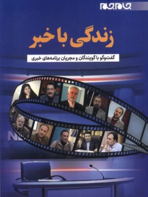 خرید کتاب زندگی با خبر اثر فاطمه عودباشی نشر جام جم
