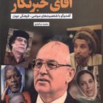 خرید کتاب آقای خبرنگار اثر محمد ساجدی نشر جام جم