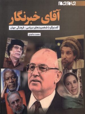خرید کتاب آقای خبرنگار اثر محمد ساجدی نشر جام جم