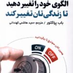 خرید کتاب الگوی خود را تغییر دهید تا زندگی تان تغییر کند نشر اندیشه مولانا