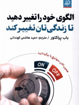 خرید کتاب الگوی خود را تغییر دهید تا زندگی تان تغییر کند نشر اندیشه مولانا