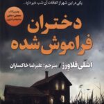 خرید کتاب دختران فراموش شده اثر اشلی فلاورز نشر اندیشه مولانا