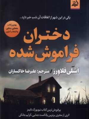 خرید کتاب دختران فراموش شده اثر اشلی فلاورز نشر اندیشه مولانا