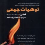 خرید کتاب توهمات جمعی اثر تاد رز نشر اندیشه مولانا