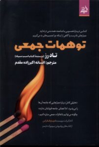 خرید کتاب توهمات جمعی اثر تاد رز نشر اندیشه مولانا