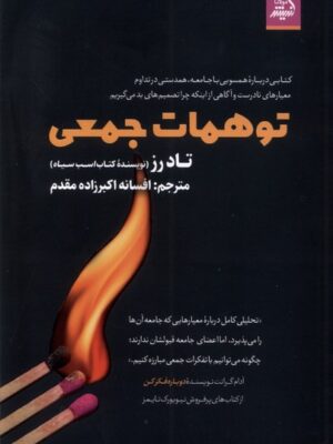 خرید کتاب توهمات جمعی اثر تاد رز نشر اندیشه مولانا
