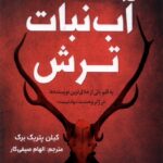 خرید کتاب آب نبات ترش اثر کیلن پتریک برک نشر اندیشه مولانا