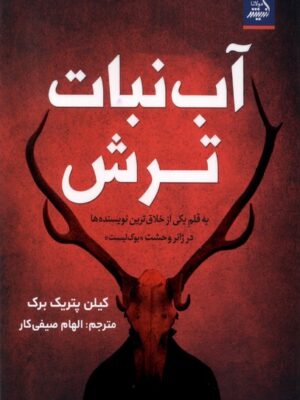 خرید کتاب آب نبات ترش اثر کیلن پتریک برک نشر اندیشه مولانا