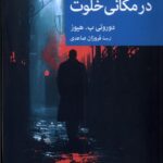 خرید کتاب در مکانی خلوت اثر دوروتی ب هیوز نشر جهان کتاب
