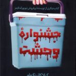 خرید کتاب جشنواره وحشت اثر کیلا کاتینگهام نشر اندیشه مولانا