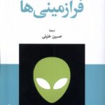 خرید کتاب فرازمینی ها اثر وید روش ترجمه حسین خلیلی نشر جهان کتاب