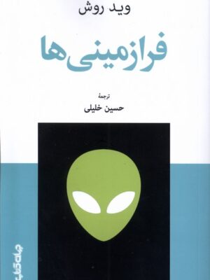 خرید کتاب فرازمینی ها اثر وید روش ترجمه حسین خلیلی نشر جهان کتاب