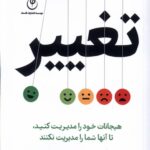 کتاب تغییر (هیجانات خود را مدیریت کنید) اثر اتان کراس نشر فلسفه