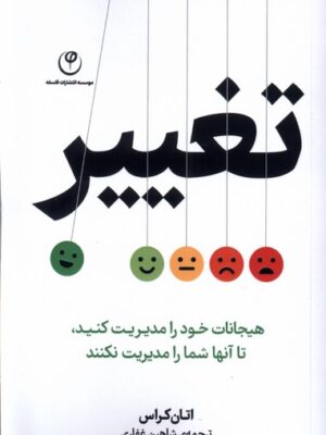 کتاب تغییر (هیجانات خود را مدیریت کنید) اثر اتان کراس نشر فلسفه