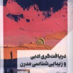 کتاب دریافت گری ادبی و زیبایی شناسی مدرن اثر جس متز نشر مانیاهنر