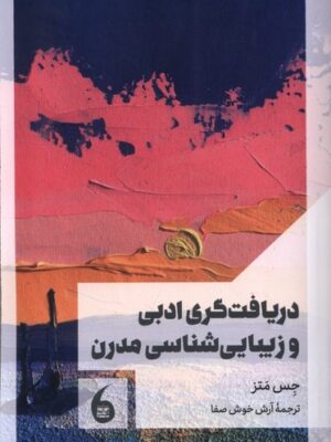 کتاب دریافت گری ادبی و زیبایی شناسی مدرن اثر جس متز نشر مانیاهنر