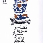 کتاب تقدیر من و سارا و لاک پشت اثر سعید ناظمی نشر نریمان