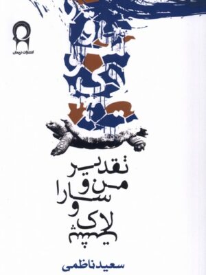 کتاب تقدیر من و سارا و لاک پشت اثر سعید ناظمی نشر نریمان