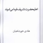 کتاب اعلیحضرت تشریف فرما می شوند اثر هادی خورشاهیان نشر نریمان
